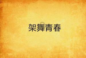 艺术时尚晚会